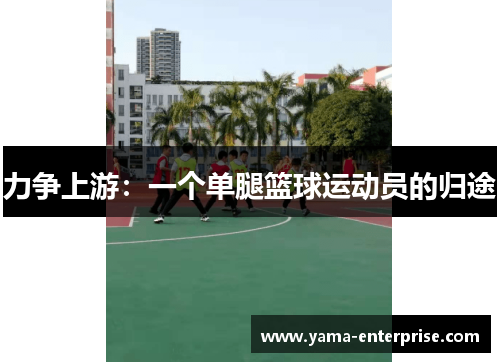 力争上游：一个单腿篮球运动员的归途