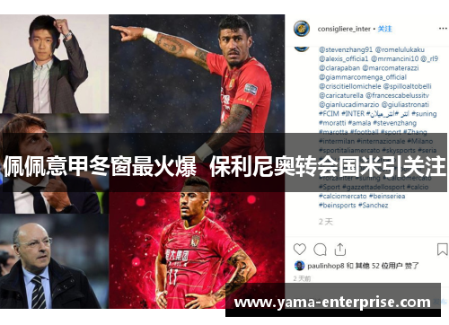 佩佩意甲冬窗最火爆  保利尼奥转会国米引关注