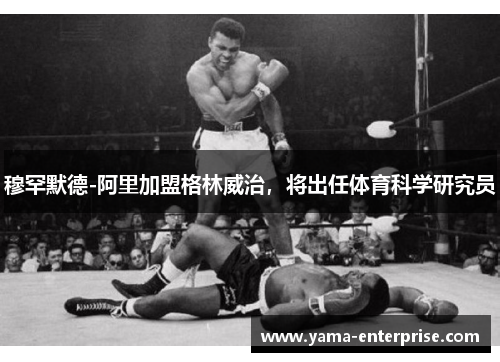 穆罕默德-阿里加盟格林威治，将出任体育科学研究员