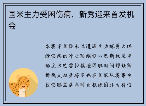 国米主力受困伤病，新秀迎来首发机会