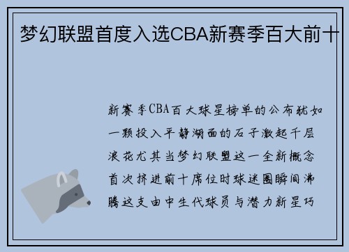 梦幻联盟首度入选CBA新赛季百大前十