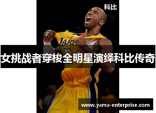 女挑战者穿梭全明星演绎科比传奇