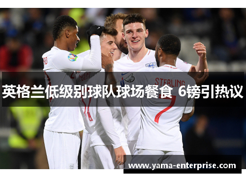 英格兰低级别球队球场餐食 6镑引热议