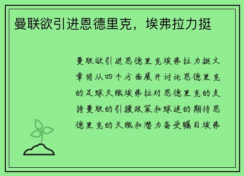 曼联欲引进恩德里克，埃弗拉力挺